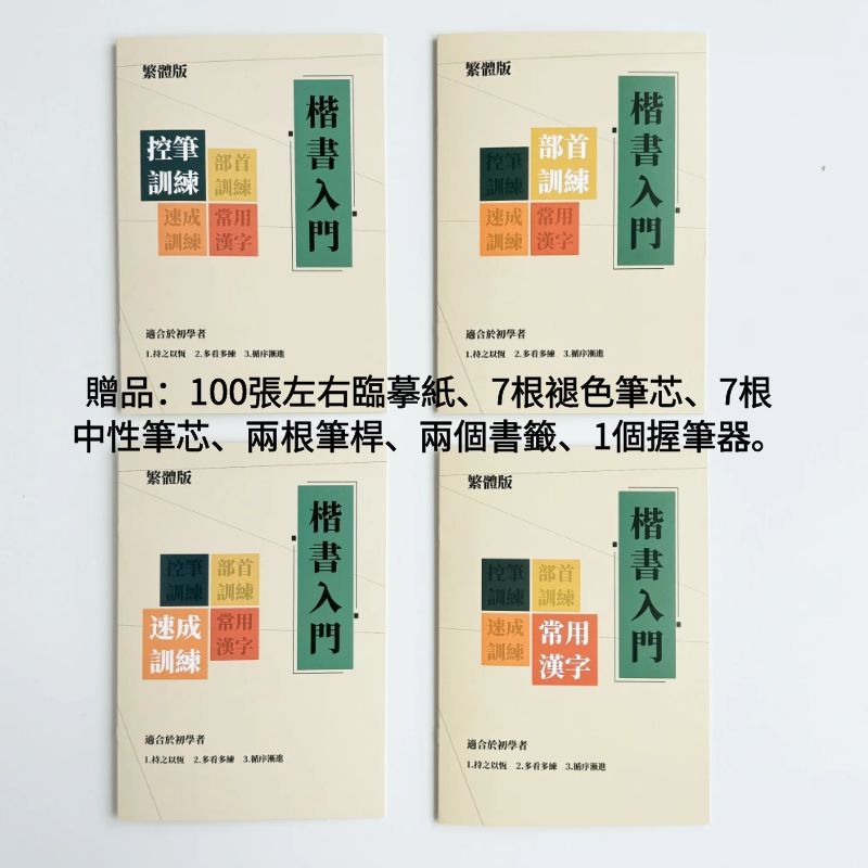 【NamiGo!】[買一送八] 繁體楷書入門基本練習 控筆線條訓練 成人學生初學者楷書入門繁體字帖 初學者鋼筆繁體練字 | 蝦皮購物