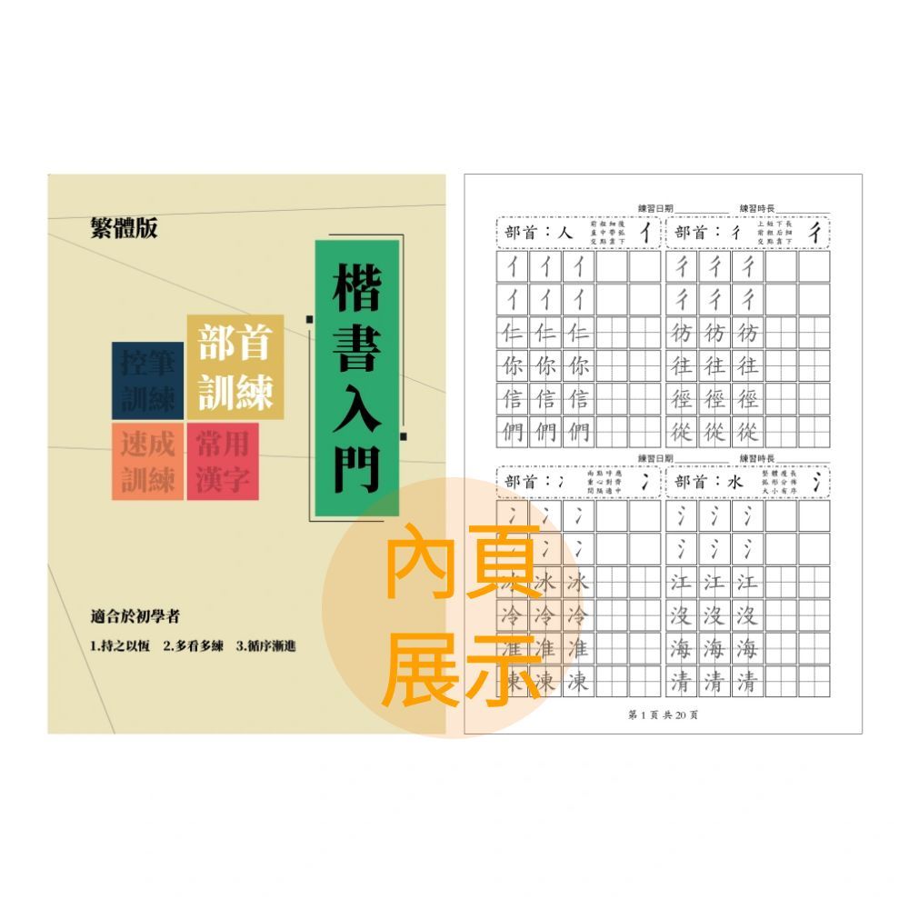 【NamiGo!】[買一送八] 繁體楷書入門基本練習 控筆線條訓練 成人學生初學者楷書入門繁體字帖 初學者鋼筆繁體練字 | 蝦皮購物