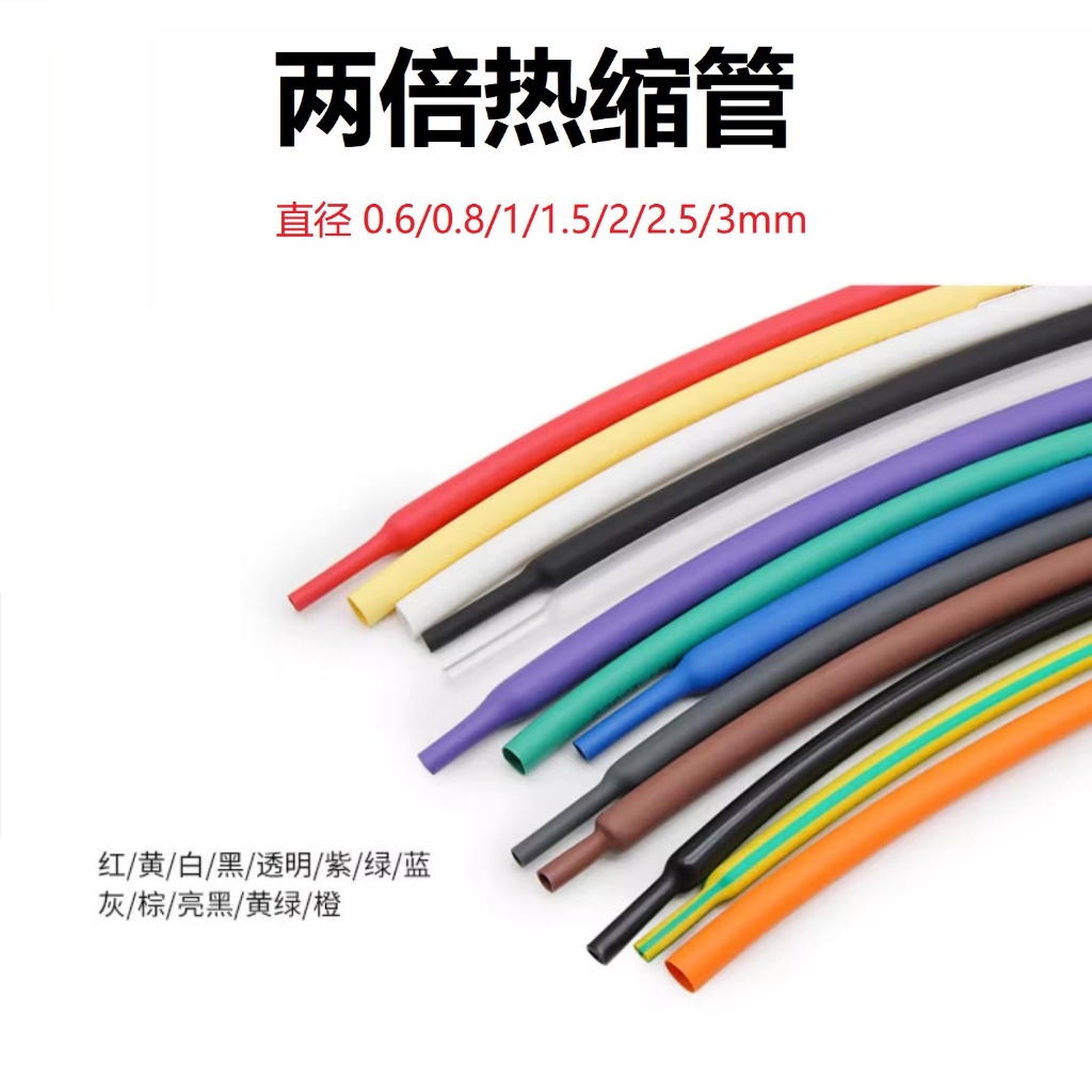 兩倍熱縮管 Φ 0.6mm ~ 3mm 2:1收縮率 數據線電線保護套絕緣套管軟管---* | 蝦皮購物