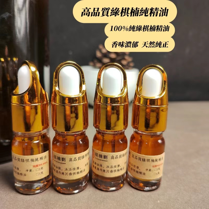 棋楠劉】5ml/瓶100%特級綠棋楠勾絲純精油綠棋楠精油無稀釋無添加香味