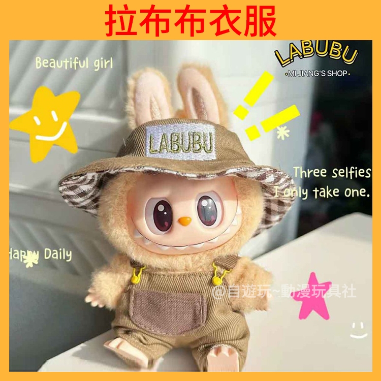 【新品秒發】Labubu衣服 labubu公仔 拉布布坐坐派對 labubu 15cm娃衣 可愛娃衣 拉布布公仔 | 蝦皮購物