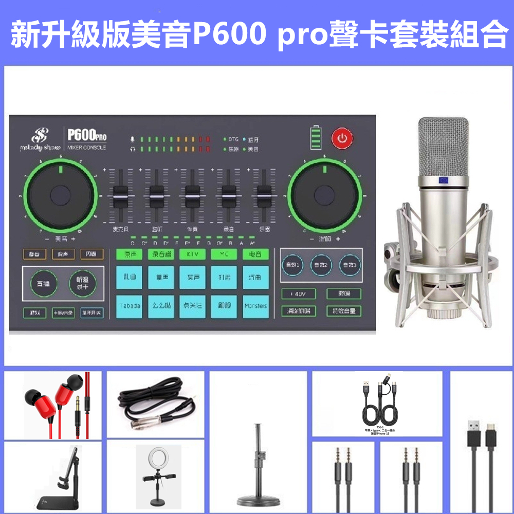 新升級美音P600pro聲卡 手機直播專用聲卡 支持48V供電電容麥克風設備套裝 網紅主播同款音效卡麥克風組合 | 蝦皮購物