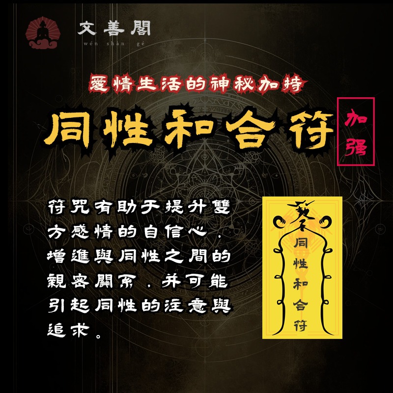 【和合符】同性和合符 -和合符 六合符 複合 恩愛 感情 愛情 和睦 挽回 婚姻 和合 回心轉意符咒 靈符真心相愛符 祖 | 蝦皮購物