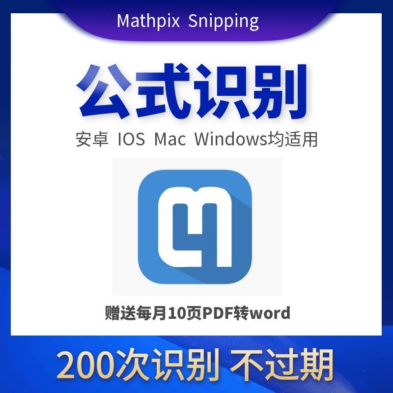 mathpix次數snip公式識別 pdf轉成word文檔mathpix會員200次 | 蝦皮購物