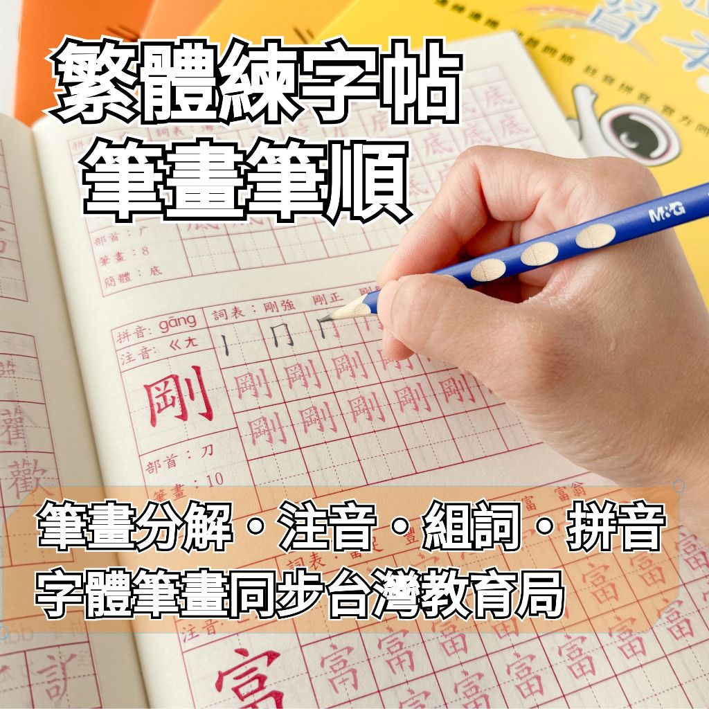 【NamiGo!】[筆畫筆順]繁體字筆畫筆順練字帖 描紅本臺灣小學生楷書筆畫筆順 基本入門繁體練字本 國小硬筆筆畫筆順 | 蝦皮購物