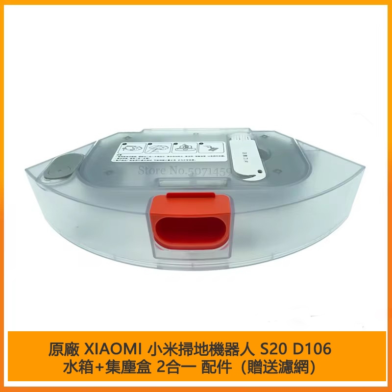 原廠 XIAOMI 小米掃地機器人 s20 D106 水箱+集塵盒 2合一 配件（贈送濾網） | 蝦皮購物