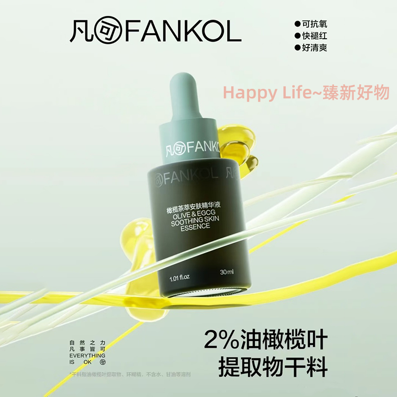 [正品出貨] FANKOL凡可油橄欖精華 橄欖茶萃安膚精華液 | 蝦皮購物