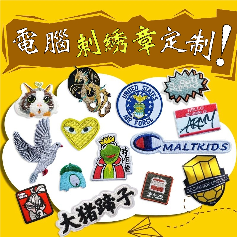 客製化刺繡貼 訂製刺繡臂章 訂製刺繡章仔 刺繡logo 刺繡標 刺繡圖案 刺繡臂章 刺繡公司名稱 布貼 燙布貼 燙貼 | 蝦皮購物