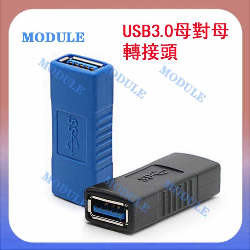 MODULE 全新3.0 USB母對母轉接頭 A母對A母接口 USB3.0轉換頭 USB雙母頭 | 蝦皮購物