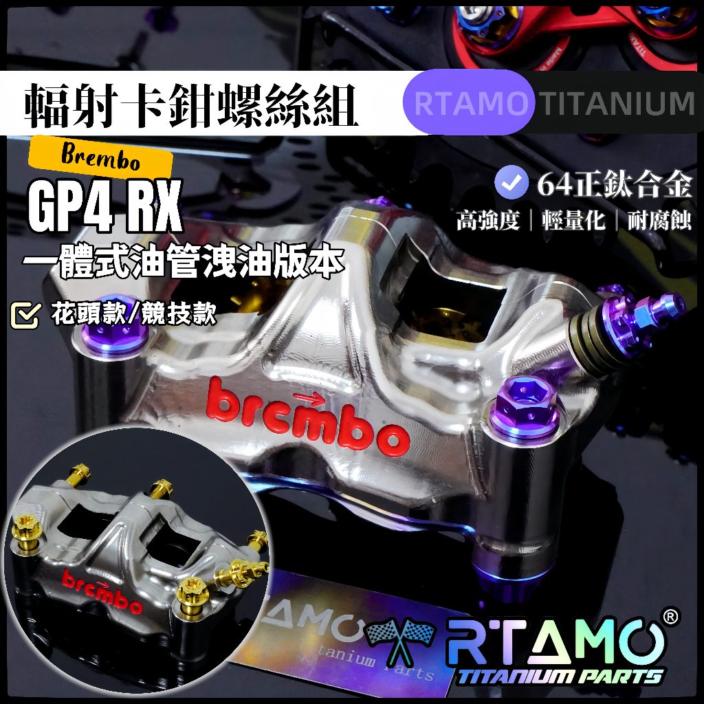 RTAMO | Brembo GP4 RX 輻射卡鉗改裝螺絲 64正鈦 本體螺絲 固定螺絲 佈雷博 | 蝦皮購物