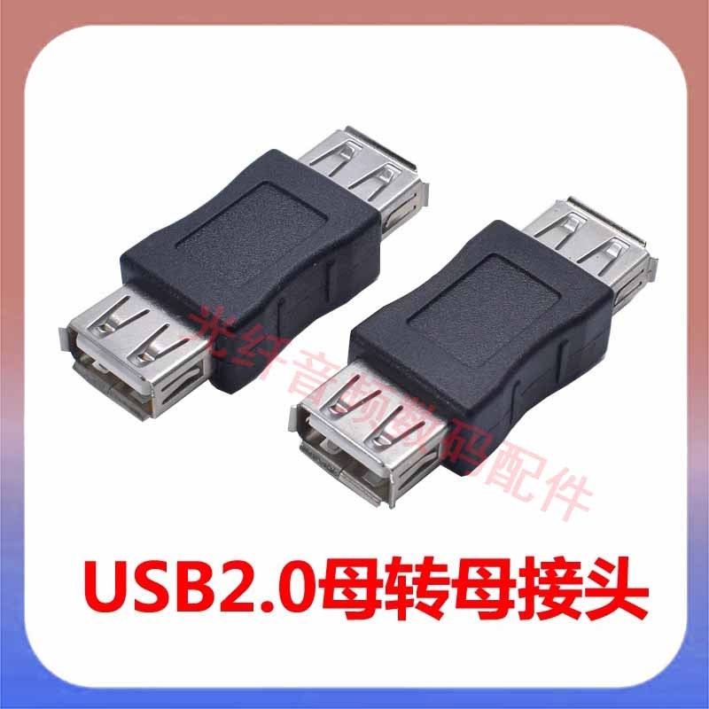 USB轉接頭 USB母對母轉換頭 車用USB雙母直通頭 USB線延長連接頭 | 蝦皮購物