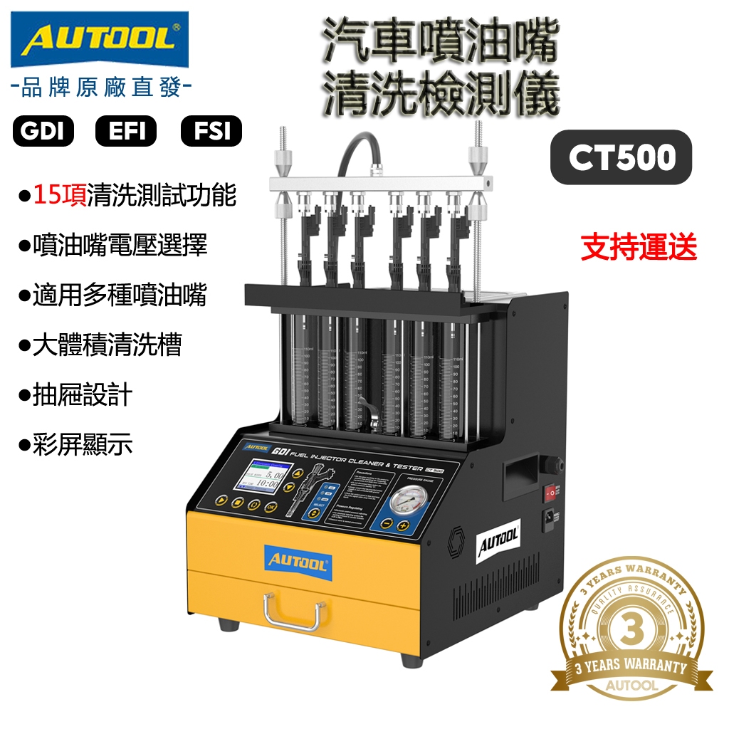 AUTOOL CT500 汽車噴油嘴清洗檢測儀 噴油嘴清洗機 噴油嘴測試機 脈衝清洗 GDI噴油嘴 | 蝦皮購物