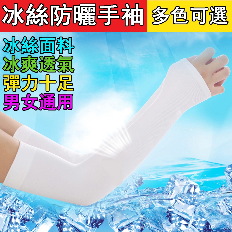冰絲手袖 夏天防晒 瞬間涼感袖套 超夯韓版冰絲袖套 涼感袖套 冰袖 防晒袖套 機能袖套 冰絲防晒袖 運動袖套 抗紫外線 | 蝦皮購物