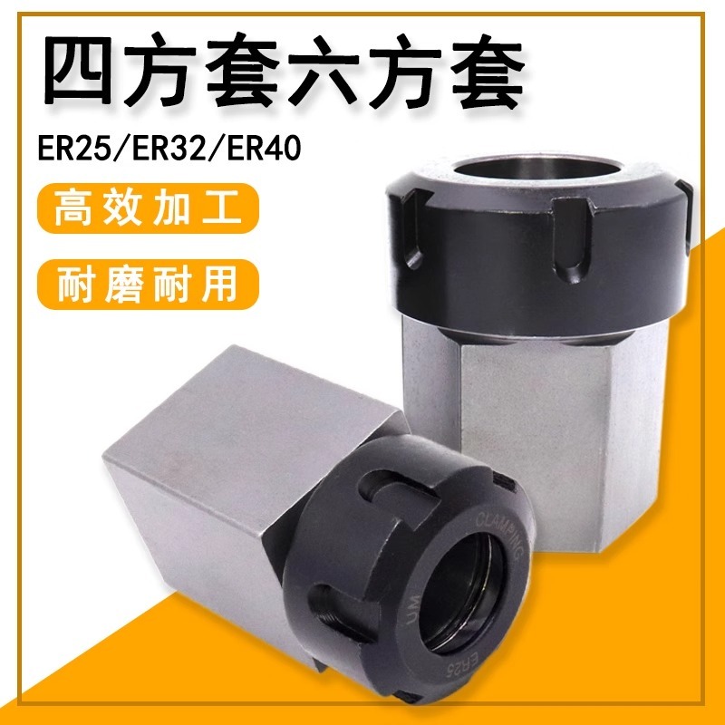 高精 四方套 六方 套ER25 ER32 40UM 5C夾具ER40可替代延長杆四六方體柄 | 蝦皮購物
