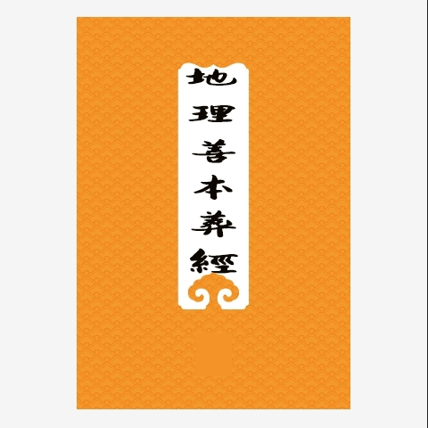 速發 地理善本葬經 古本家藏新改成 珍藏版命理文化 大山書店 風水宗教藏品306現貨 | 蝦皮購物
