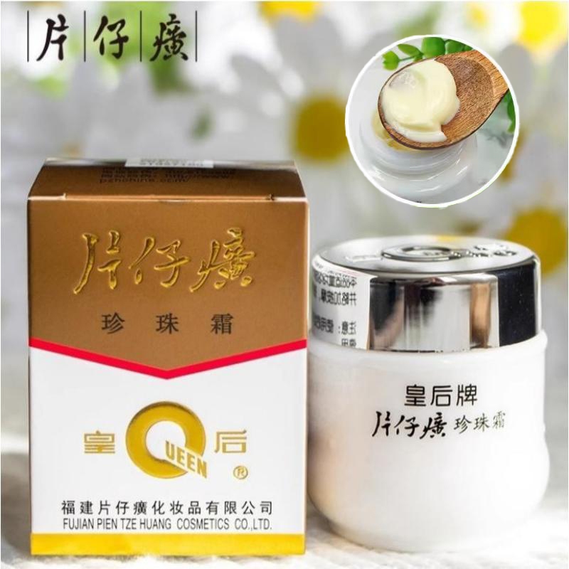 保真正品】中華老字號片仔癀皇后牌珍珠霜珍珠膏25g 秋冬補水保濕面霜