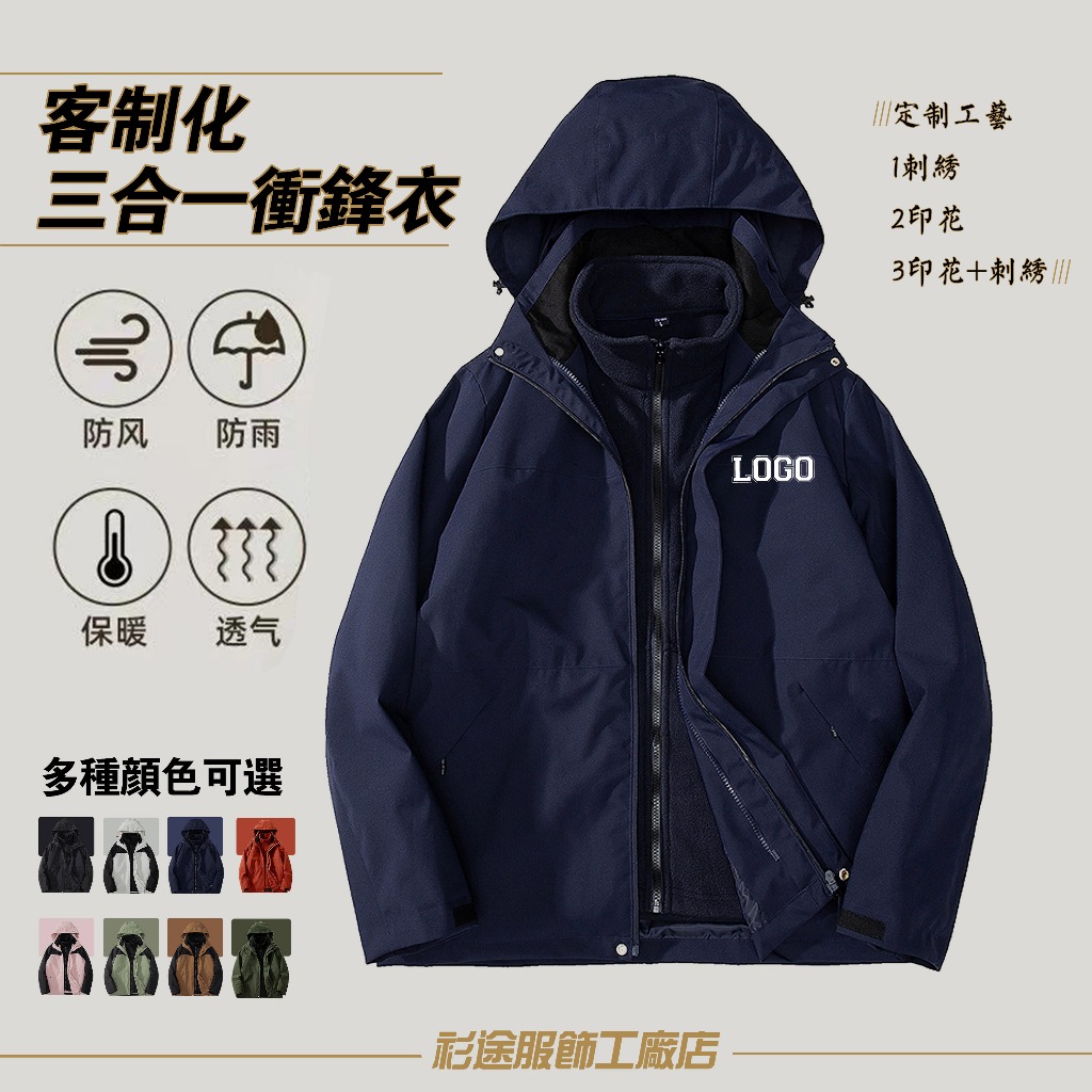 防風三合一冲锋衣 戶外防潑水拼色抓絨內膽可拆卸登山服 衝鋒外套男 客製化刺繡logo | 蝦皮購物
