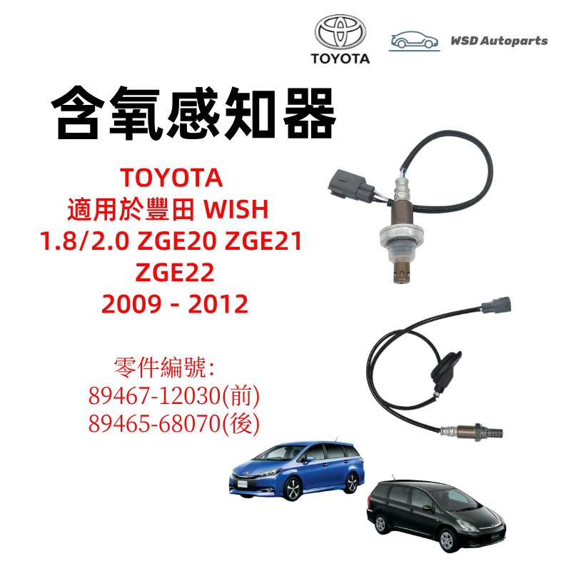 豐田 O2 傳感器 # WISH 1.8 2.0 ZGE20 21 22 (2009-2012) | 蝦皮購物