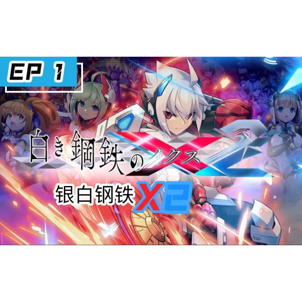 銀白鋼鐵伊克斯2 繁體中文版 Gunvolt Chronicles: Luminous Avenger iX 2 遊戲碟 | 蝦皮購物