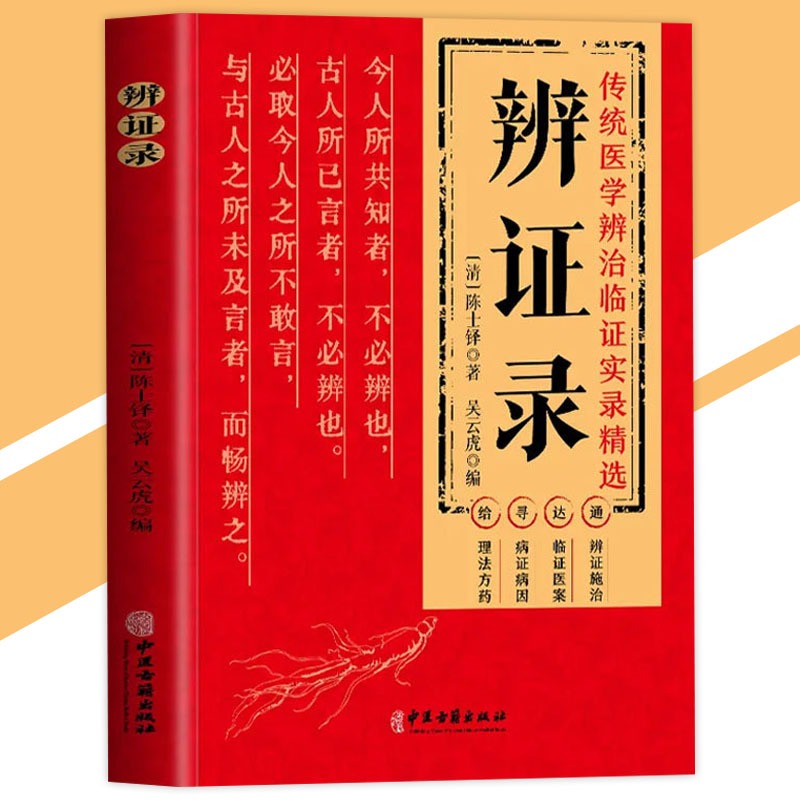 炎症の中医辨治 (炎症的中医辨治) 中国語版 初版 精装 - 本