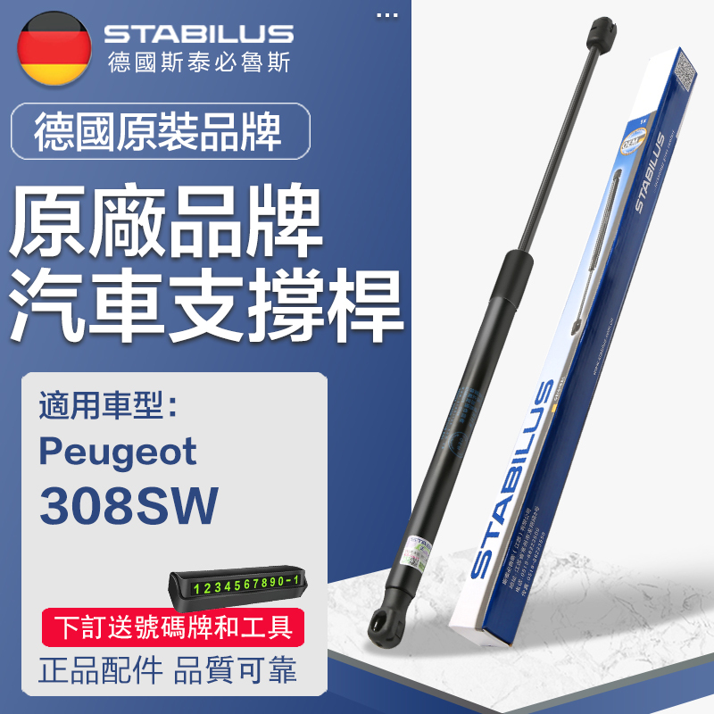 Peugeot 308 308SW 旅行車 背門油壓杆 後廂蓋挺杆 後箱頂桿 背门气压棒 气弹簧 尾門頂桿 頂桿 撐桿 | 蝦皮購物