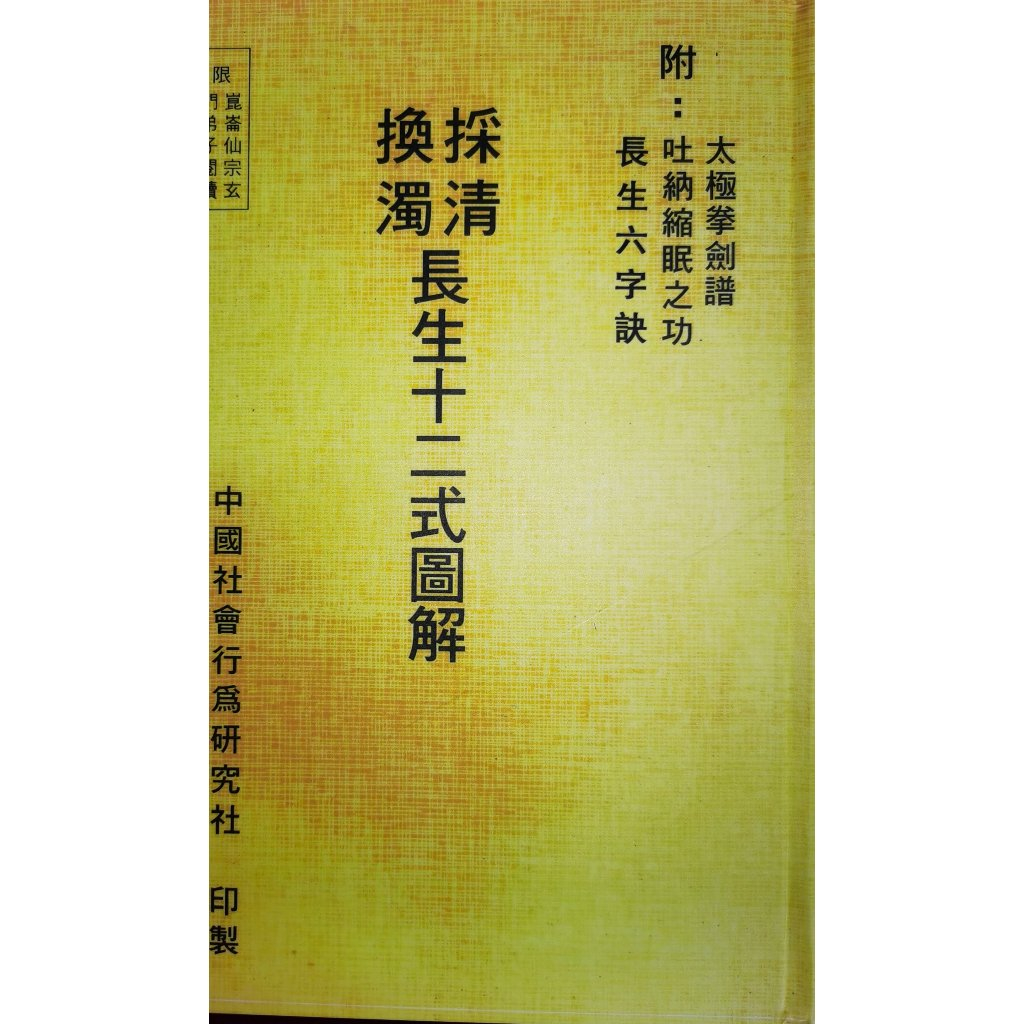 劉師培 劉培中 高清版劉培中採清換濁長生十二式圖解 長生六字訣 | 蝦皮購物