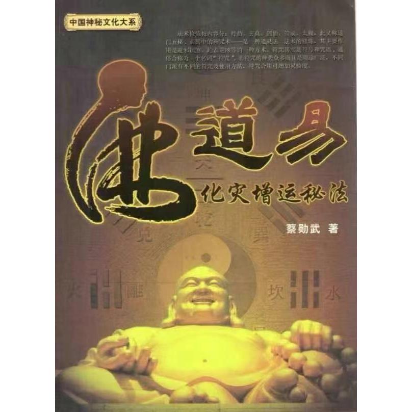《佛道易化災增運祕法》一：基本篇. 道家法術解密， 符咒的功能和效應 符咒的使用方法 符籙組成及功能 道教禮儀. 常用咒 | 蝦皮購物
