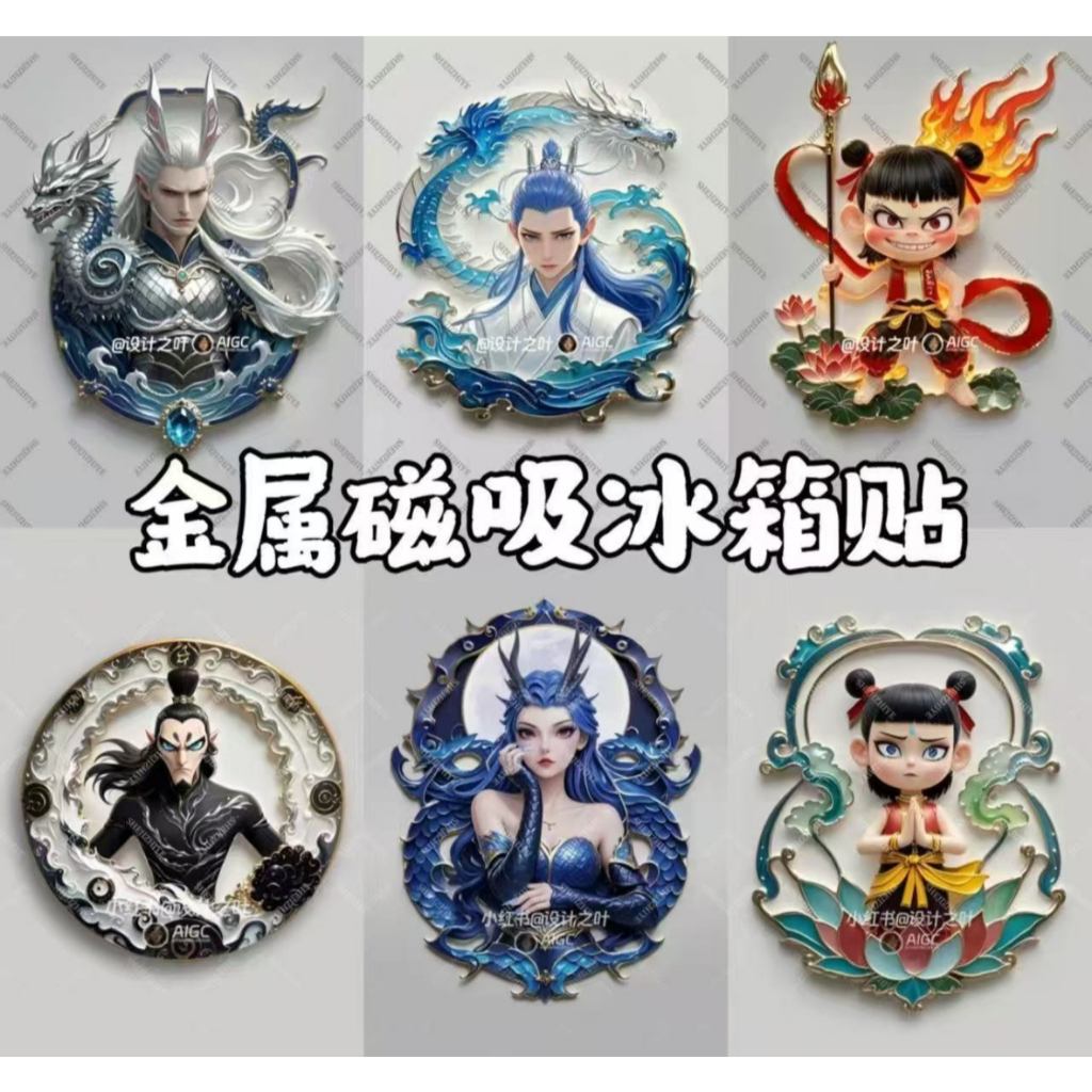 哪吒2魔童鬧海周邊金屬冰箱貼結界獸哪吒敖丙敖光申公豹 | 蝦皮購物