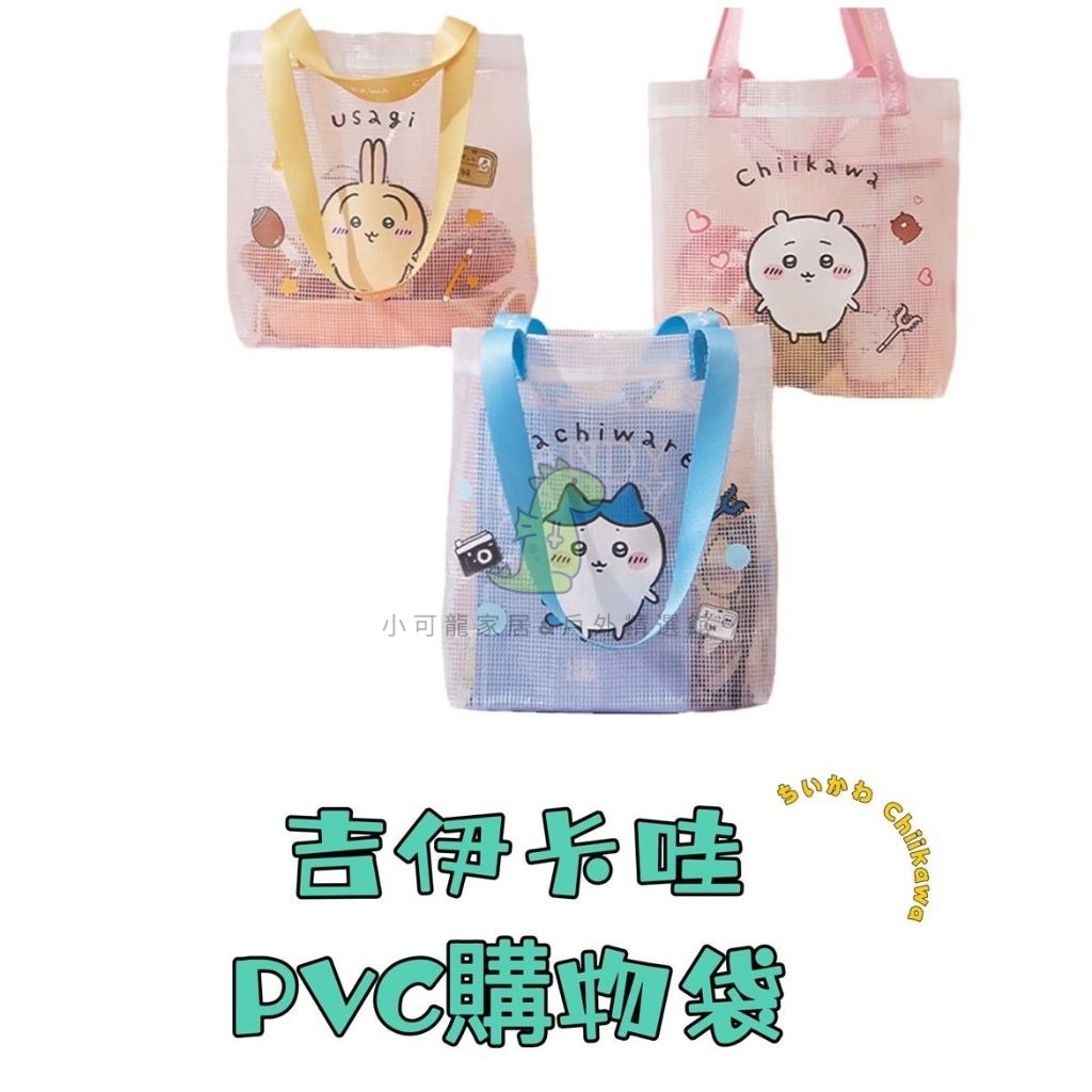 「小可龍精選」吉伊卡哇PVC購物袋 吉伊卡哇 購物袋 手提袋 PVC購物袋 chiikawa 吉伊卡哇系列 | 蝦皮購物