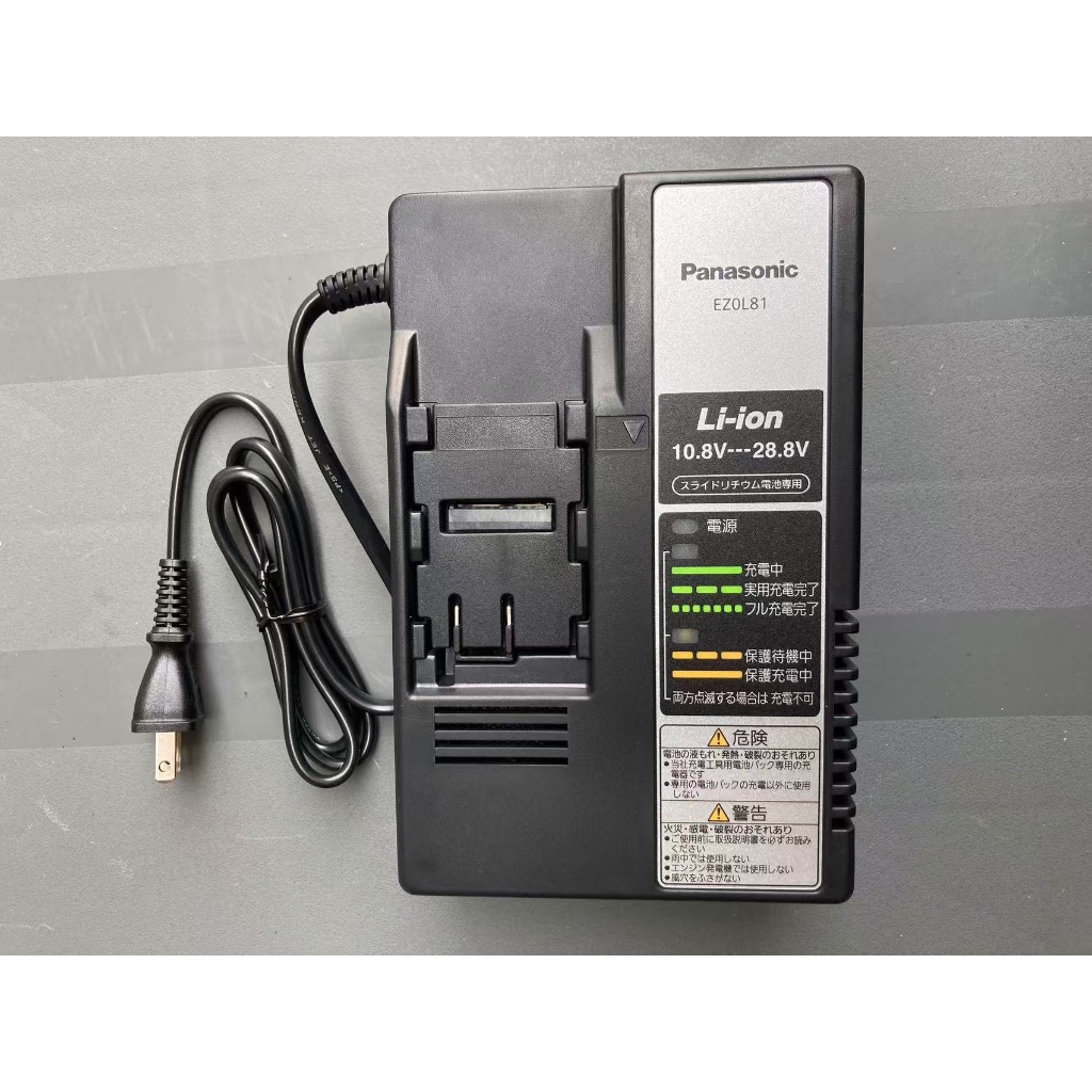 Panasonic 充電器 Panasonic國際牌電動工具專用充電器EZ0L81 10.8V 14.4V 18V 28.8V原裝
