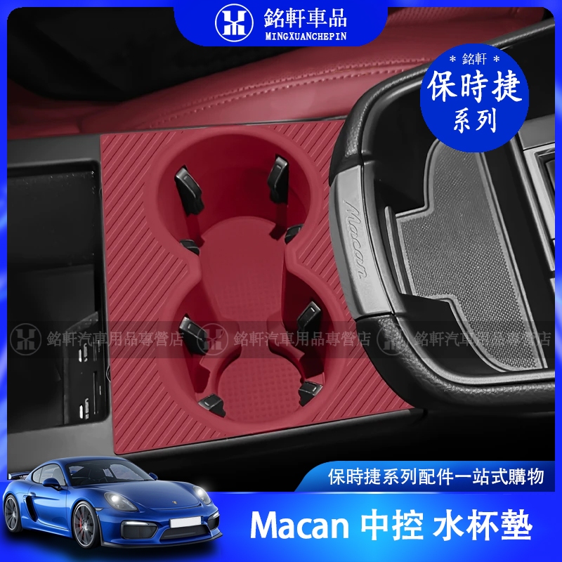 保時捷 22-25款 macan 油車版 專用 水杯墊 水杯套 中控面板 隔音墊 保護墊 內飾 | 蝦皮購物
