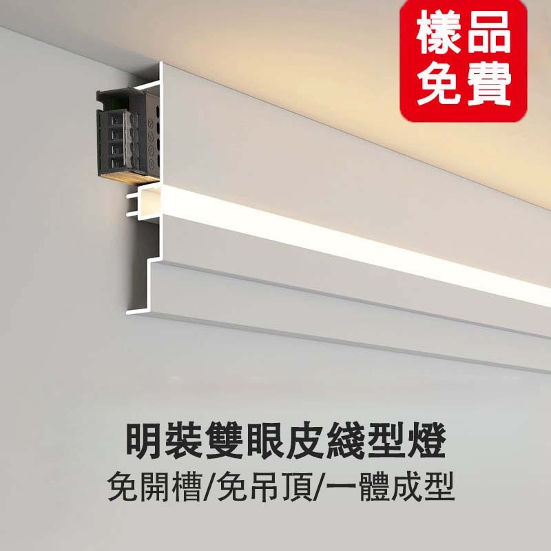 明裝免吊頂雙眼皮線形燈 客廳天花發光頂角線燈 鋁合金一體線型燈 免開槽線條燈鋁槽 LED燈帶 客制化裁切定制 | 蝦皮購物