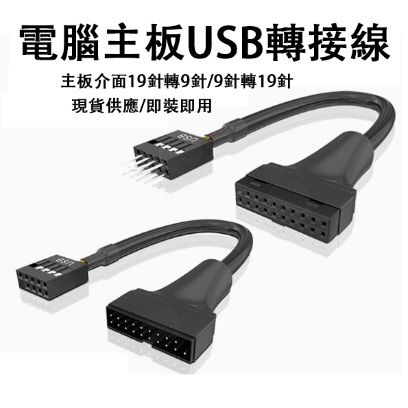 全新 機箱前置USB 3.0轉USB 2.0轉接線 20pin轉9針排母線 新機箱USB線 | 蝦皮購物