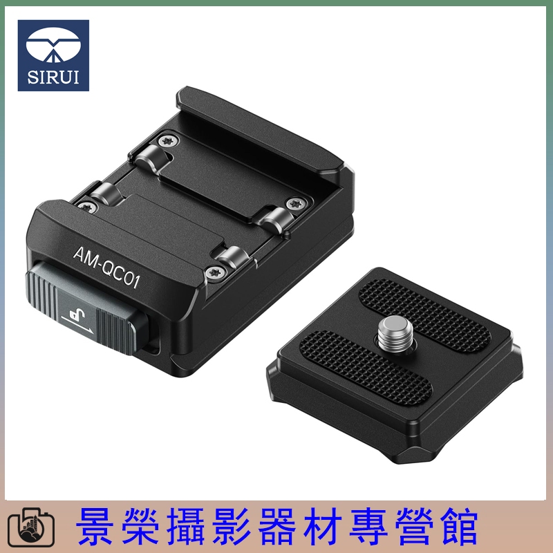 SIRUI AM-QC01 38mm 快裝板和夾具套件,帶 1/4
