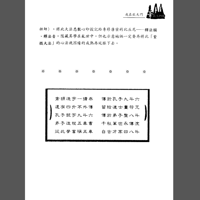 速發紫微斗數誤_悟我十八年紫微六玄經脈欽天四化祕以蔡明宏著易學研究