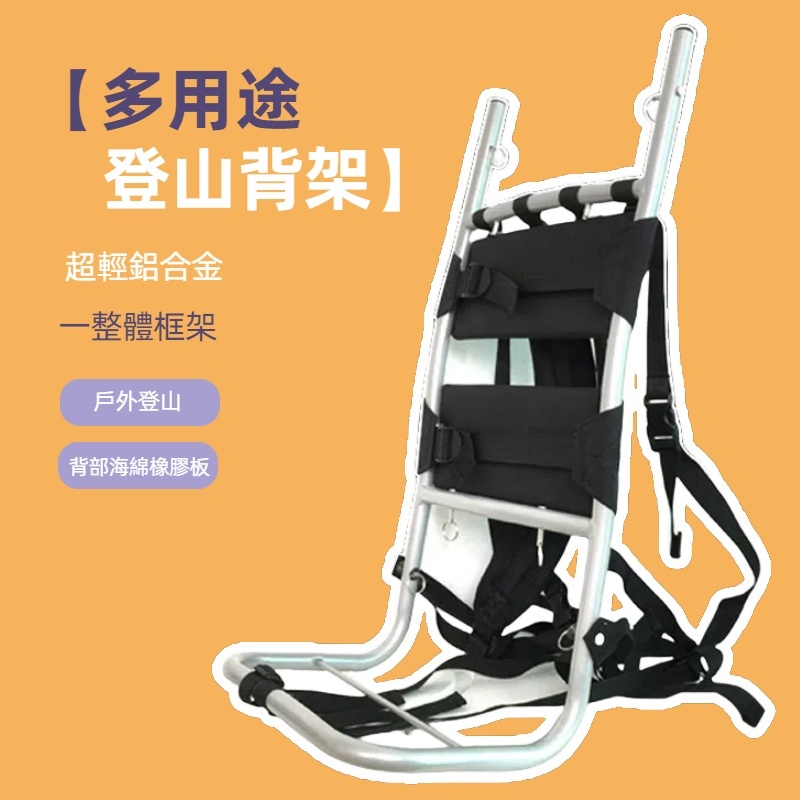 「新店關注領20」品牌登山背架 登山背架 背包背架 露營 登山 超轻 搬運 鋁合金背架 犀牛背架 双肩背架 代背 狩獵背 | 蝦皮購物