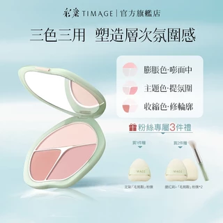 彩棠TIMAGE 爭青流玉三色腮紅盤 13g 膨脹色自然修容腮紫杏色