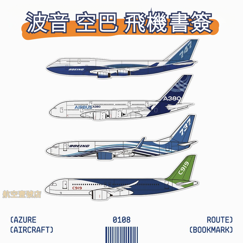 波音空巴書簽 BOEING AIRBUS 客機PVC書籤 飛行日誌航空愛好者flightlog飛機飛友 | 蝦皮購物