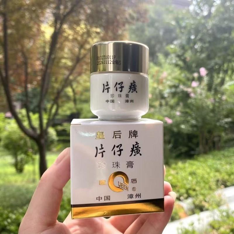 官方正品】皇后牌片仔癀珍珠膏珍珠霜20g 保溼補水舒緩淡紋淡痘印提亮祛