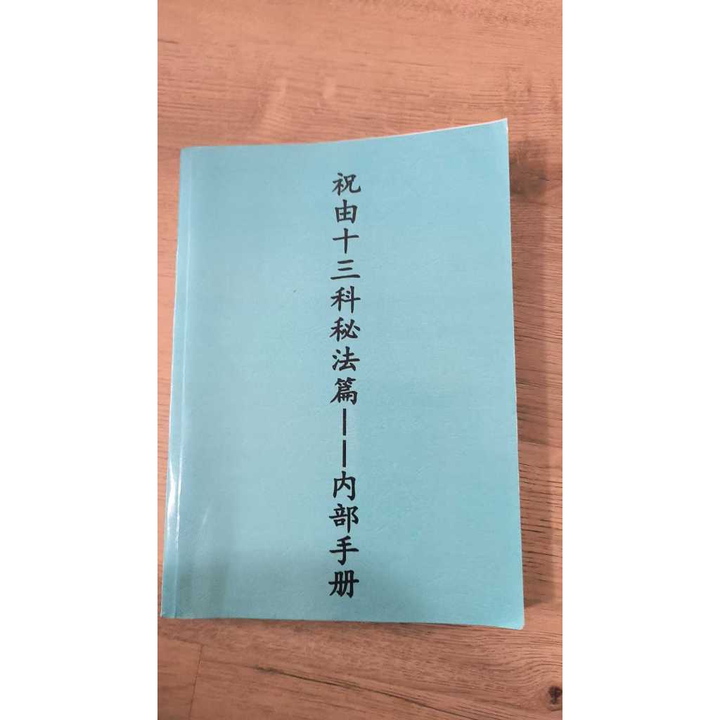祝由十三科祕法篇聲明 常用手訣 1.祝由術處理問題流程 2.開劍指 3.劍指練習法 4.劍指練習法(2) 5.總禁法 6 | 蝦皮購物