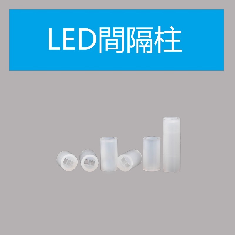 3MM 5MM 隔離柱LED間隔柱2/3/4/5/6/7/8/9/10/12/13/15/16/18/20MM燈座 | 蝦皮購物