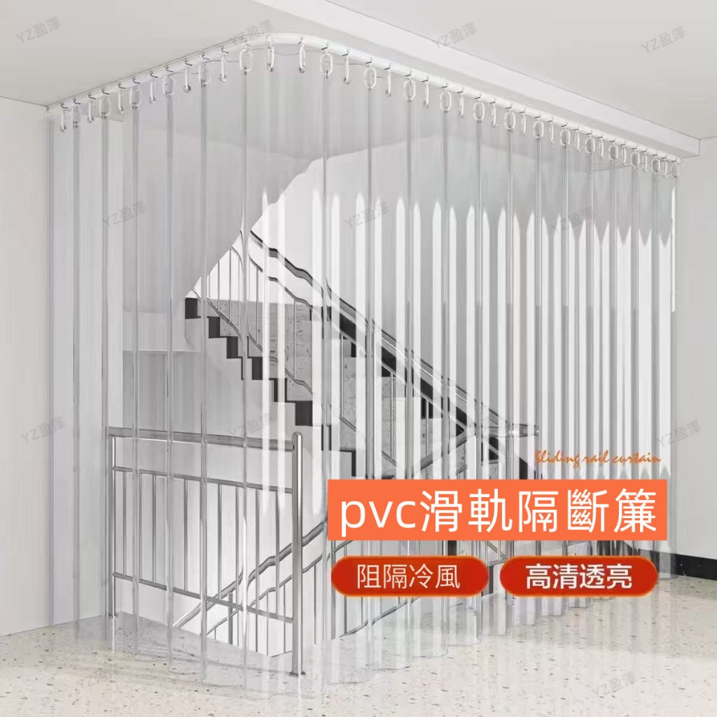 透明門簾 PVC門簾 防水簾子 防雨拉簾 防雨水掛簾 浴室拉簾 臥室客廳冷氣隔斷簾 可彎曲軌道拉簾 一體式軌道滑簾 | 蝦皮購物