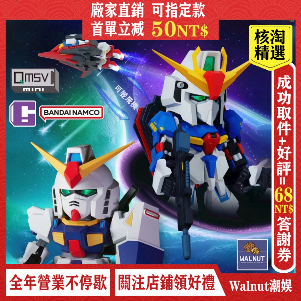 現貨萬代QMSV-MINI Z GUNDAM&GUNDAM MK-Ⅱ系列盲盒潮流玩具手辦