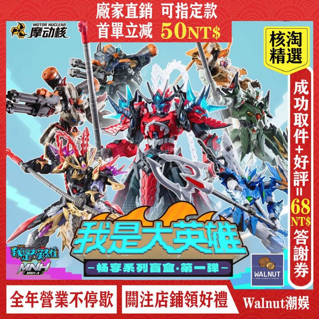 現貨摩動核我是大英雄系列第一彈機甲盲盒國創機甲潮流玩具手辦模型男生