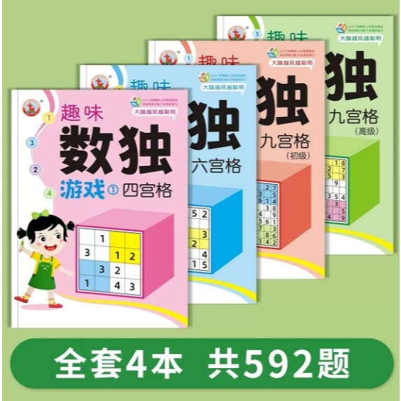 趣味數獨益智遊戲四宮格六宮格九宮格小學生一二三年級3-6-8歲書 | 蝦皮購物