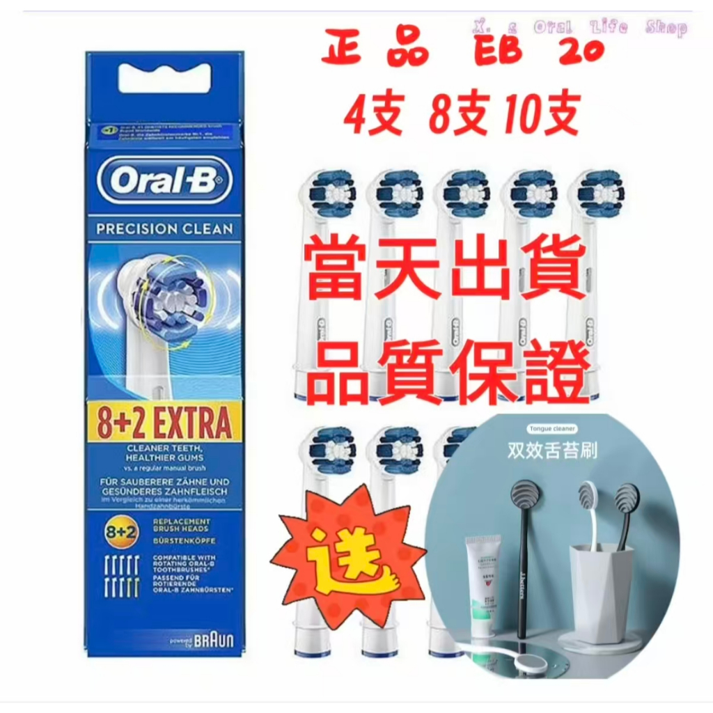 (送舌苔刷）現貨秒發 歐樂B Oral B EB20 精準清潔電動牙刷 4支 8支 10支 牙刷頭 電動牙刷刷頭 | 蝦皮購物