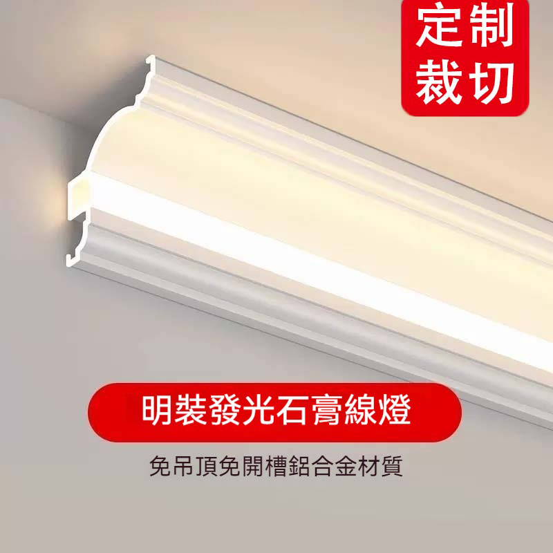 【客制化裁切】發光石膏線燈 頂角線燈 陰角線條燈 免吊頂免開槽線型燈 客廳臥室明裝LED燈條 | 蝦皮購物