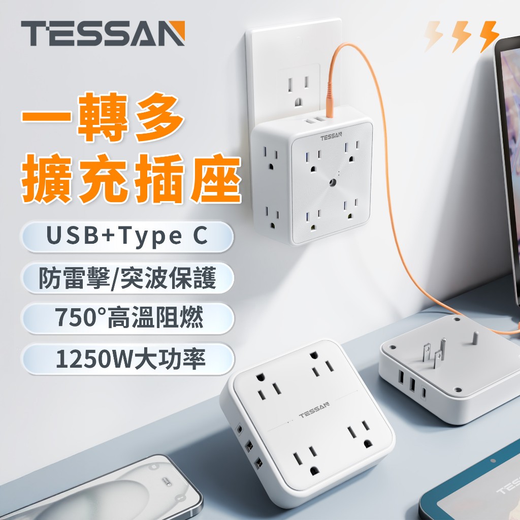 TESSAN 臺灣專用電源插頭插座 轉接插座 插座 轉接插座 擴充插座 分接插座 USB插座 充電插頭 高品質插座 | 蝦皮購物