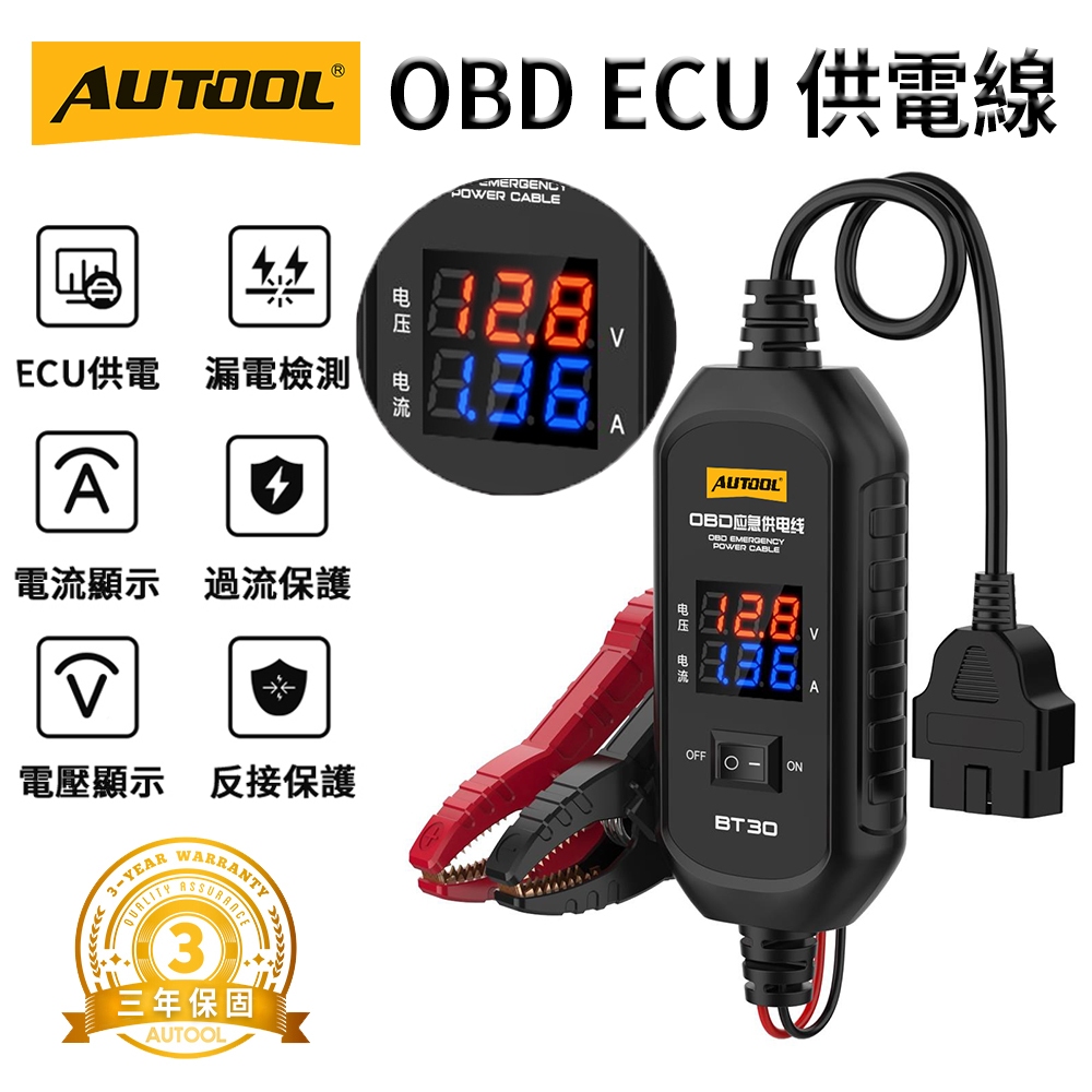 【升級款】AUTOOL BT30 汽車 OBD2 ECU 救急電源電瓶夾 漏電檢測 電流 電壓顯示 OBDII 電源供應 | 蝦皮購物