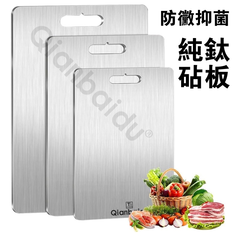 [Qianbaidu] 加厚食品級純鈦砧板 抗菌防黴家用露營雙面切菜板砧板 輕量化無異味鈦金屬砧板 切菜水果揉麵擀麵板